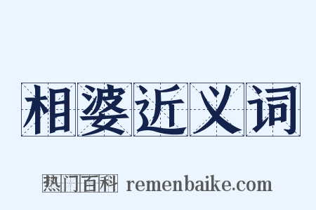 相婆近义词是什么意思的图片